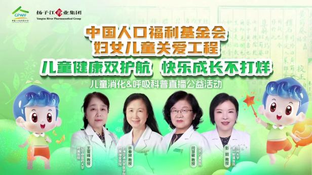 兒童健康雙護(hù)航，快樂成長(zhǎng)不打烊 | 兒童消化&呼吸公益科普直播活動(dòng)順利召開！