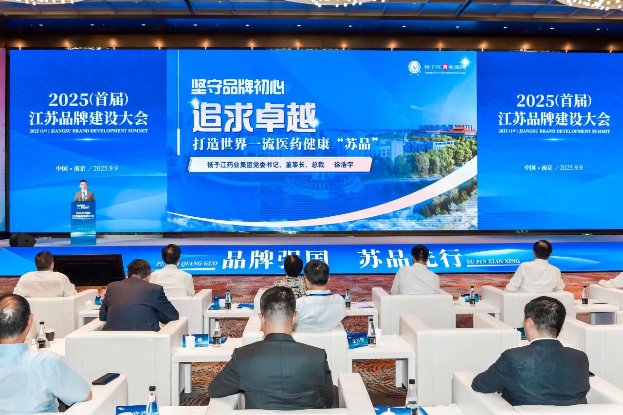 揚子江藥業(yè)集團董事長徐浩宇在首屆江蘇品牌建設大會發(fā)表主題演講