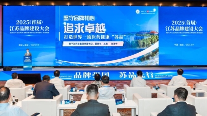 揚子江藥業(yè)集團董事長徐浩宇在首屆江蘇品牌建設大會發(fā)表主題演講