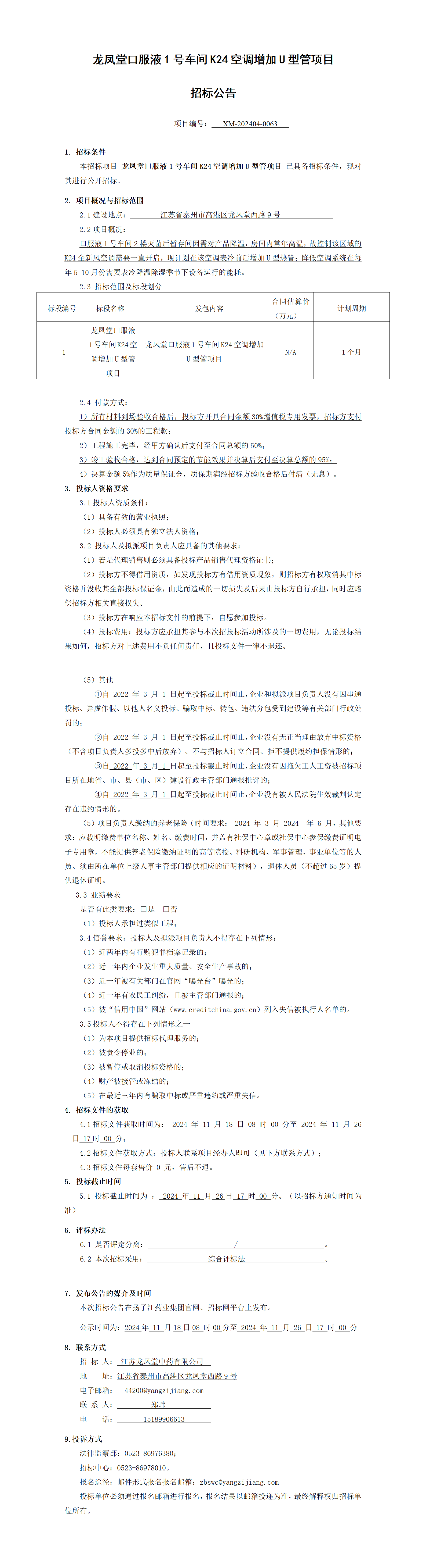 1、招標公告-龍鳳堂口服液1號車間K24空調(diào)增加U型管項目_01(1)
